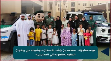 عودة مفاجئة.. «محمد بن راشد للإسكان» وشرطة دبي يبهجان الطلبة بـ«العودة إلى المدارس»